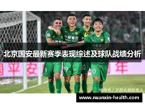 北京国安最新赛季表现综述及球队战绩分析