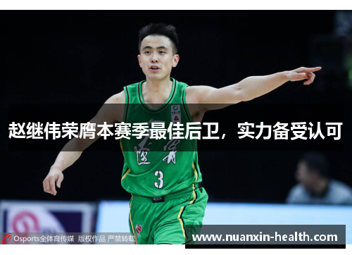 赵继伟荣膺本赛季最佳后卫，实力备受认可