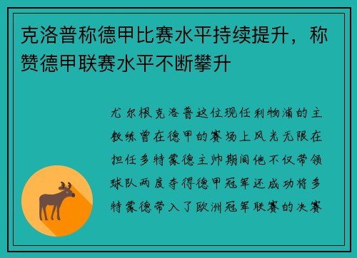 克洛普称德甲比赛水平持续提升，称赞德甲联赛水平不断攀升
