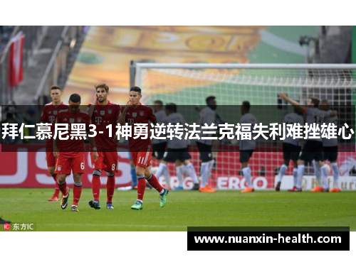 拜仁慕尼黑3-1神勇逆转法兰克福失利难挫雄心