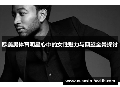 欧美男体育明星心中的女性魅力与期望全景探讨