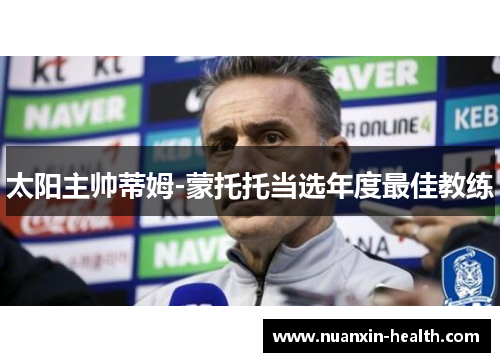 太阳主帅蒂姆-蒙托托当选年度最佳教练