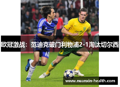 欧冠激战：范迪克破门利物浦2-1淘汰切尔西