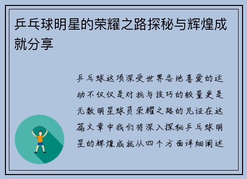 乒乓球明星的荣耀之路探秘与辉煌成就分享
