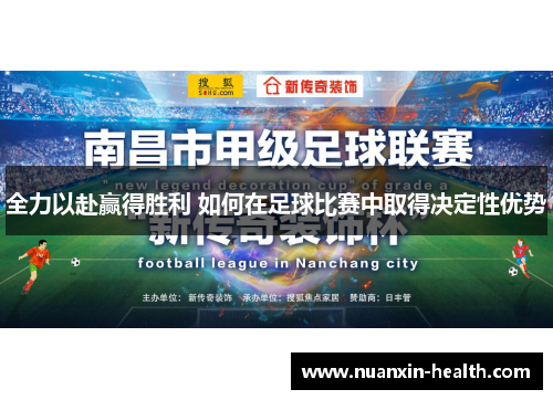 全力以赴赢得胜利 如何在足球比赛中取得决定性优势