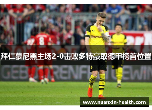 拜仁慕尼黑主场2-0击败多特豪取德甲榜首位置