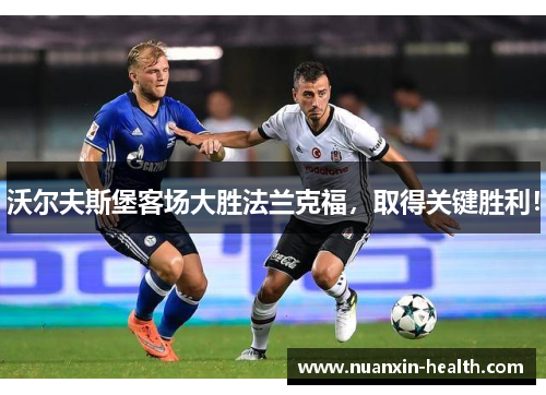 沃尔夫斯堡客场大胜法兰克福，取得关键胜利！