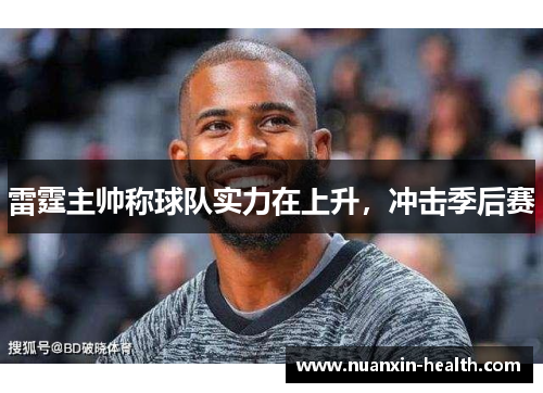 雷霆主帅称球队实力在上升，冲击季后赛