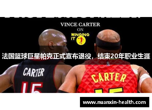 法国篮球巨星帕克正式宣布退役，结束20年职业生涯