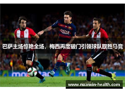 巴萨主场惊艳全场，梅西再度破门引领球队取胜马竞