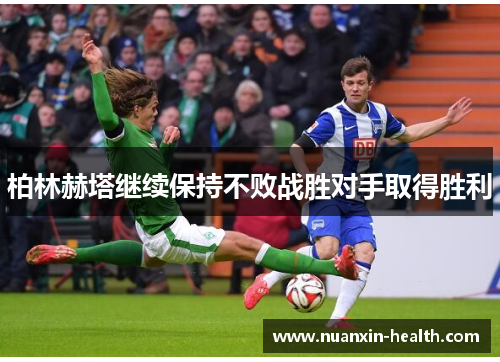 柏林赫塔继续保持不败战胜对手取得胜利