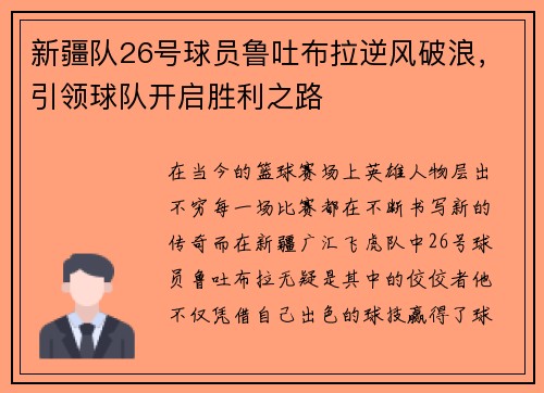 新疆队26号球员鲁吐布拉逆风破浪，引领球队开启胜利之路