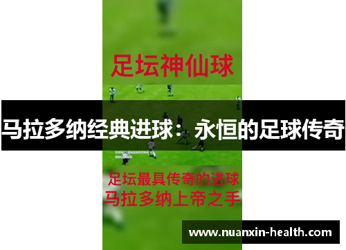 马拉多纳经典进球：永恒的足球传奇