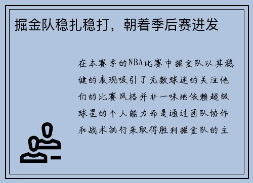 掘金队稳扎稳打，朝着季后赛进发