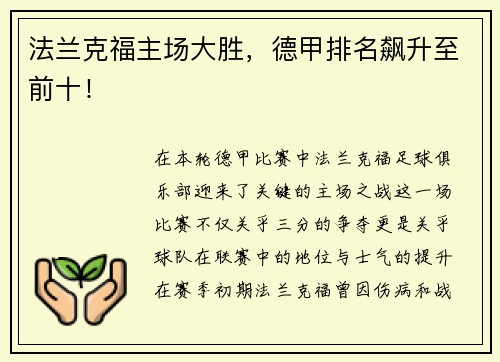 法兰克福主场大胜，德甲排名飙升至前十！
