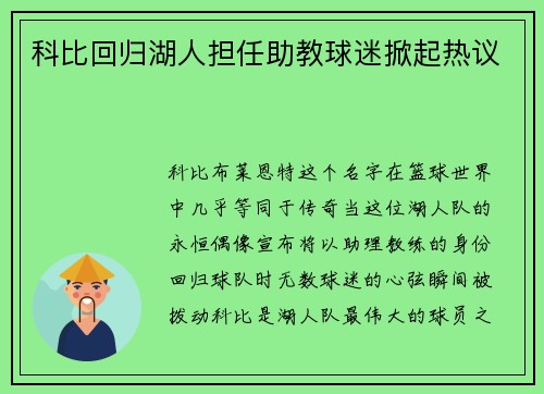 科比回归湖人担任助教球迷掀起热议