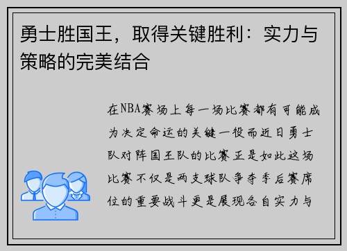 勇士胜国王，取得关键胜利：实力与策略的完美结合