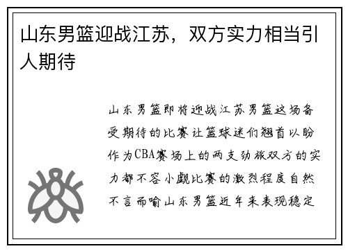 山东男篮迎战江苏，双方实力相当引人期待