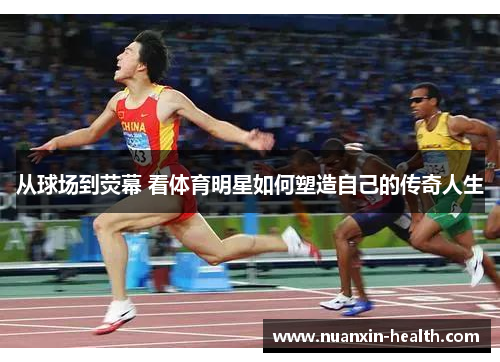 从球场到荧幕 看体育明星如何塑造自己的传奇人生