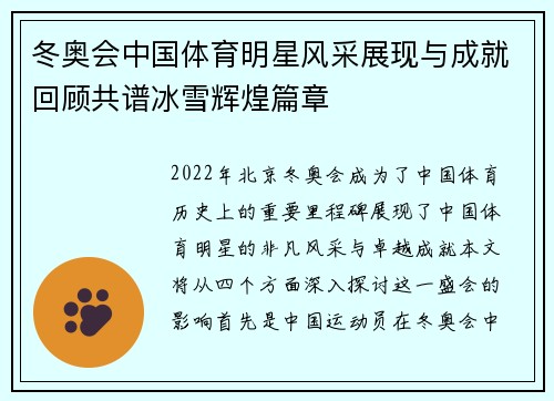 冬奥会中国体育明星风采展现与成就回顾共谱冰雪辉煌篇章