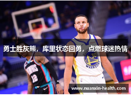 勇士胜灰熊，库里状态回勇，点燃球迷热情