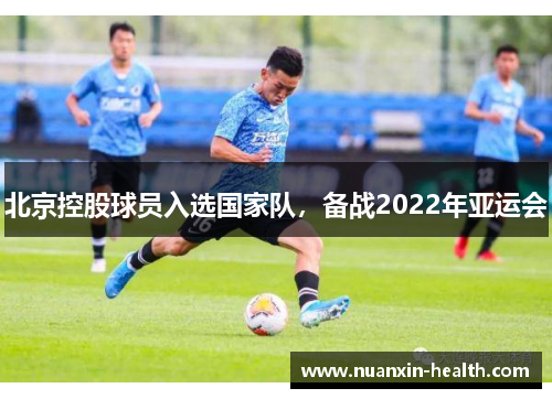 北京控股球员入选国家队，备战2022年亚运会