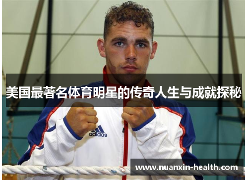 美国最著名体育明星的传奇人生与成就探秘