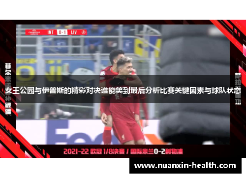 女王公园与伊普斯的精彩对决谁能笑到最后分析比赛关键因素与球队状态