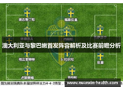 澳大利亚与黎巴嫩首发阵容解析及比赛前瞻分析
