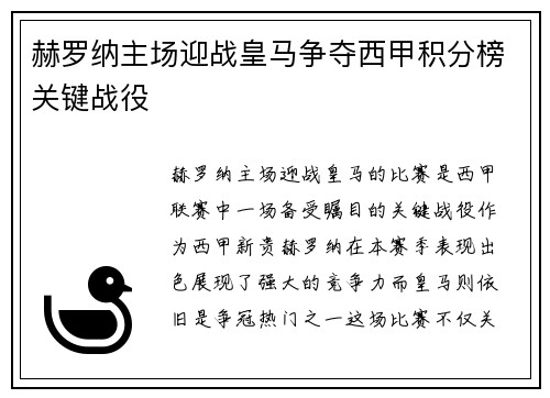 赫罗纳主场迎战皇马争夺西甲积分榜关键战役