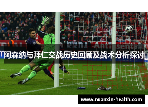 阿森纳与拜仁交战历史回顾及战术分析探讨