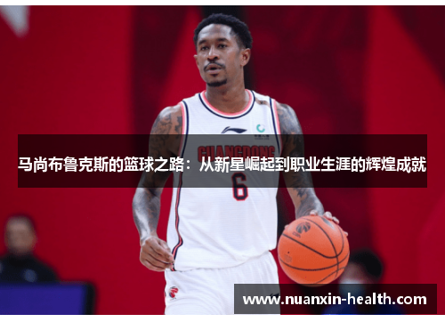 马尚布鲁克斯的篮球之路：从新星崛起到职业生涯的辉煌成就