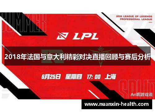 2018年法国与意大利精彩对决直播回顾与赛后分析