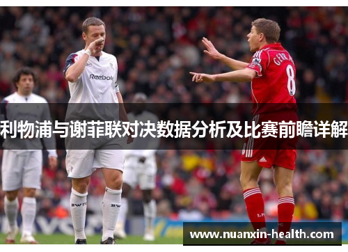 利物浦与谢菲联对决数据分析及比赛前瞻详解