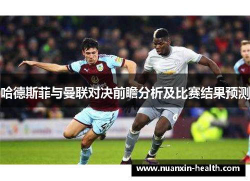 哈德斯菲与曼联对决前瞻分析及比赛结果预测