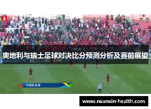 奥地利与瑞士足球对决比分预测分析及赛前展望
