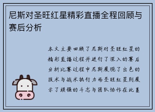 尼斯对圣旺红星精彩直播全程回顾与赛后分析