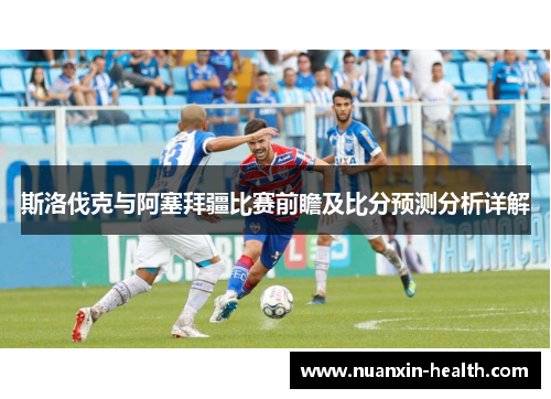 斯洛伐克与阿塞拜疆比赛前瞻及比分预测分析详解