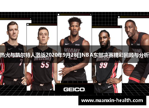 热火与凯尔特人激战2020年9月28日NBA东部决赛精彩回顾与分析