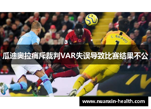 瓜迪奥拉痛斥裁判VAR失误导致比赛结果不公