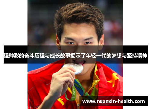 程帅澎的奋斗历程与成长故事揭示了年轻一代的梦想与坚持精神