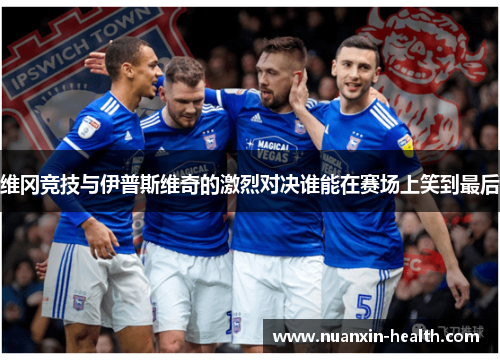 维冈竞技与伊普斯维奇的激烈对决谁能在赛场上笑到最后