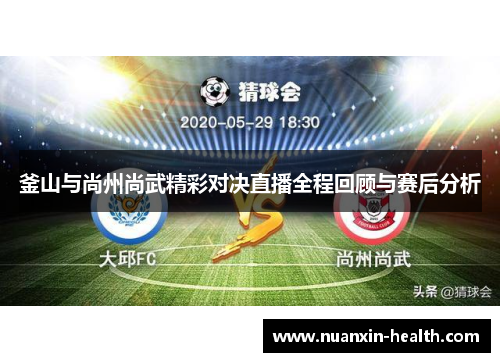 釜山与尚州尚武精彩对决直播全程回顾与赛后分析