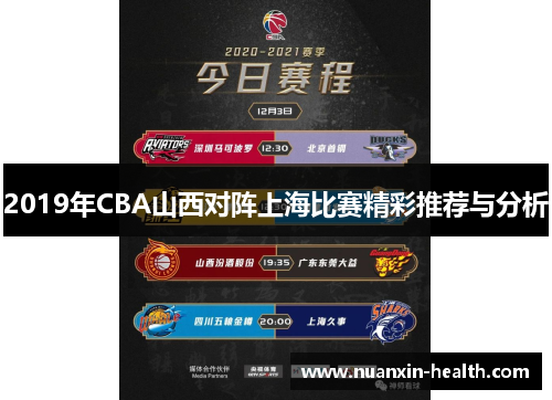 2019年CBA山西对阵上海比赛精彩推荐与分析