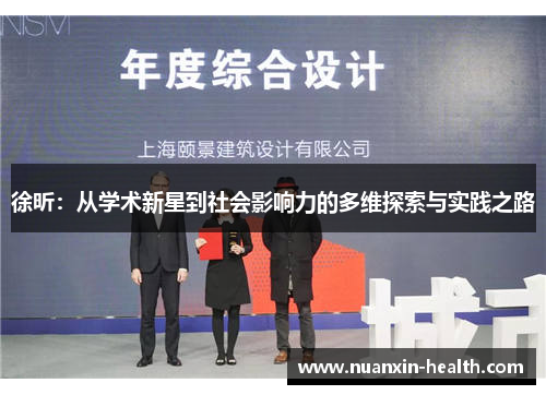 徐昕：从学术新星到社会影响力的多维探索与实践之路