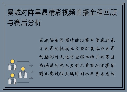 曼城对阵里昂精彩视频直播全程回顾与赛后分析