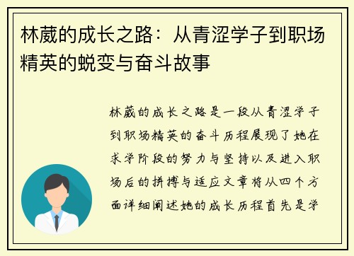 林葳的成长之路：从青涩学子到职场精英的蜕变与奋斗故事