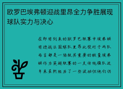 欧罗巴埃弗顿迎战里昂全力争胜展现球队实力与决心