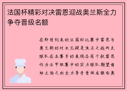 法国杯精彩对决雷恩迎战奥兰斯全力争夺晋级名额