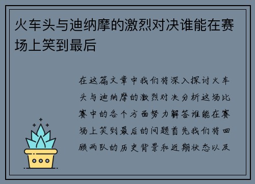 火车头与迪纳摩的激烈对决谁能在赛场上笑到最后